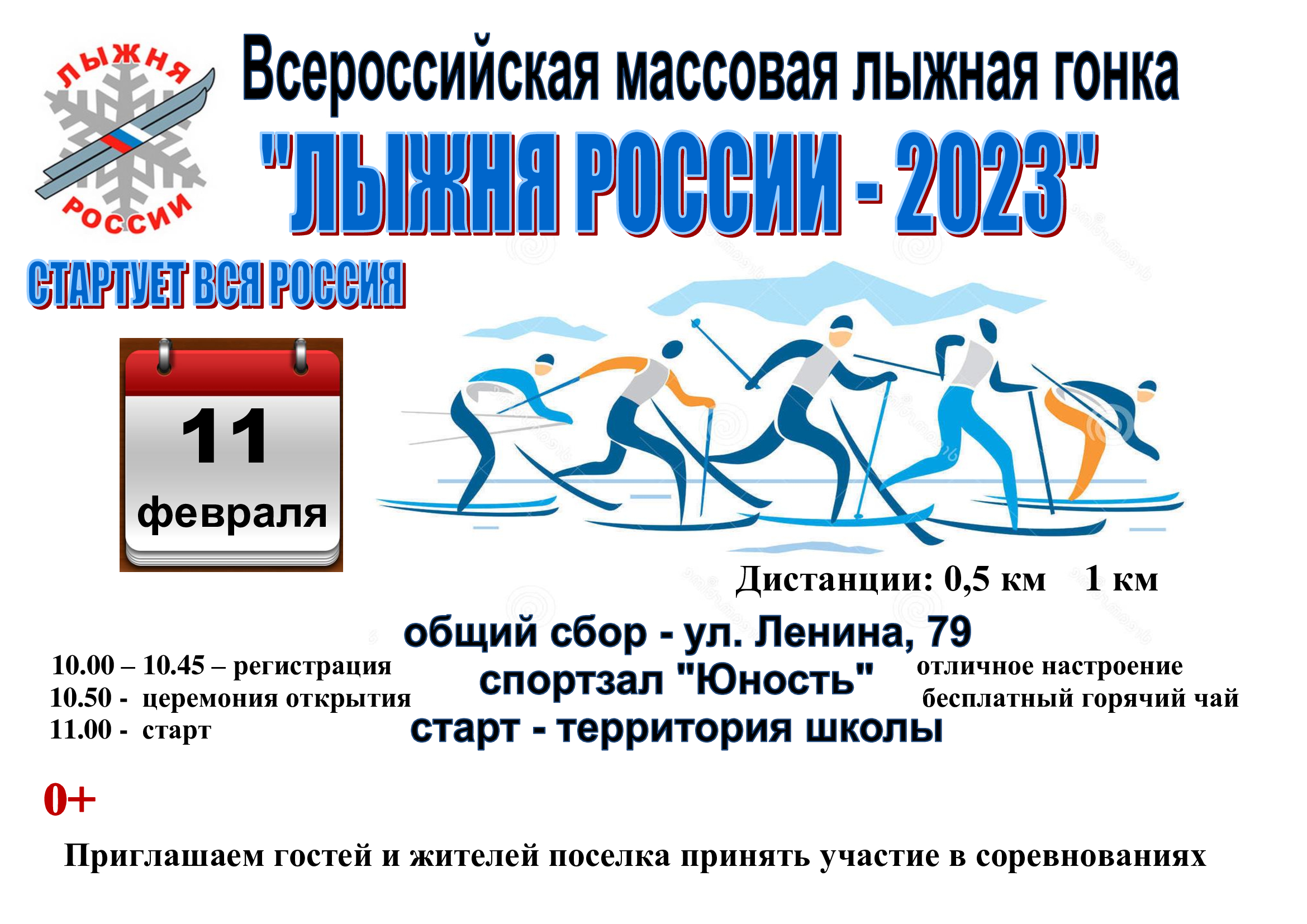 ЛЫЖНЯ РОССИИ 2023.