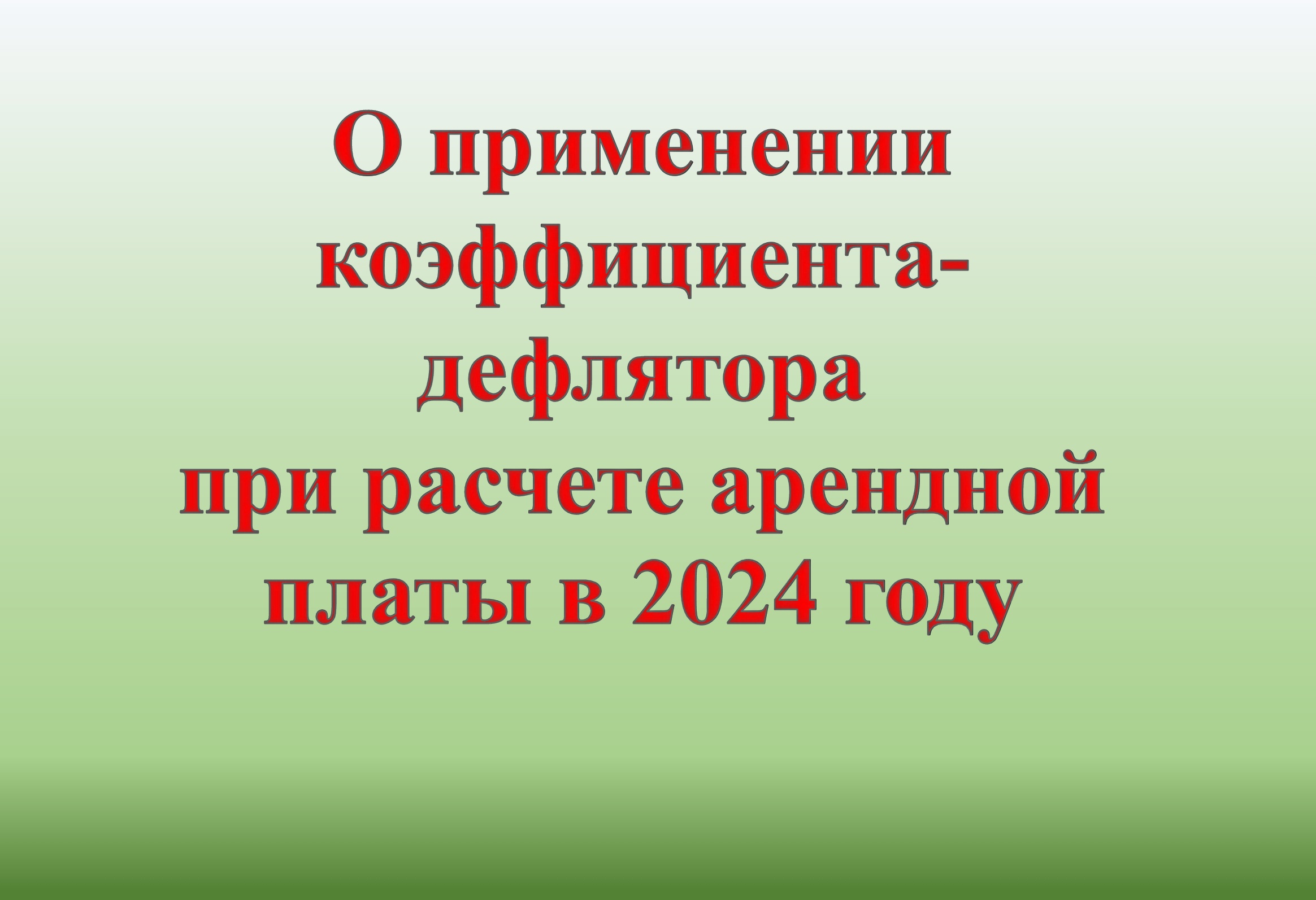 О применении коэффициента- дефлятора при расчете арендной платы в 2024 году.