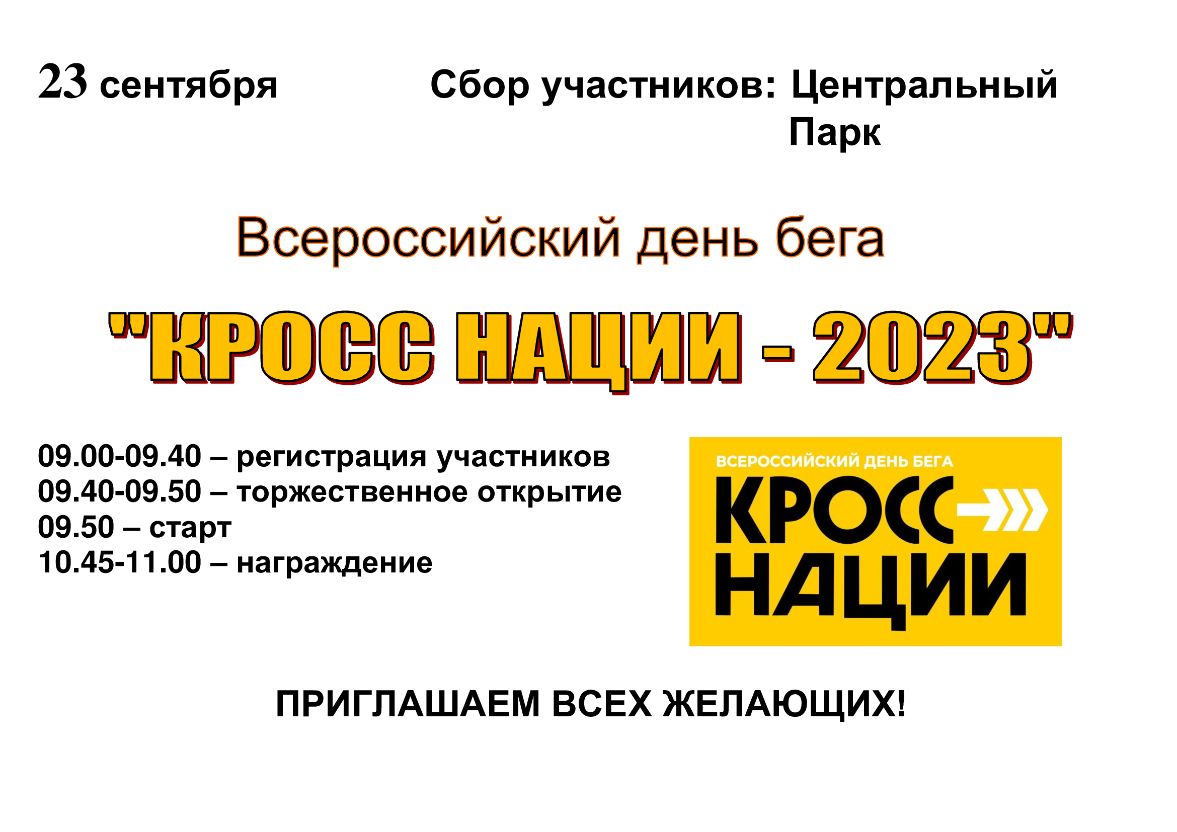 КРОСС НАЦИИ - 2023.