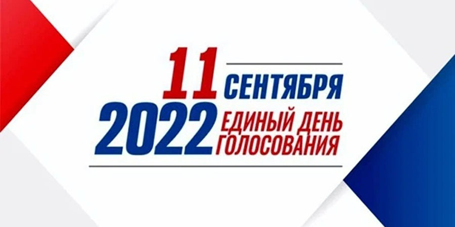 Выборы 2022.